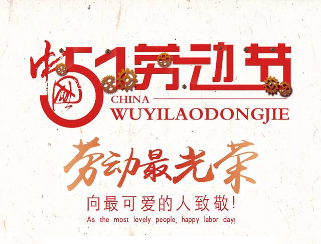 2022年 勞動節(jié)放假時間安排