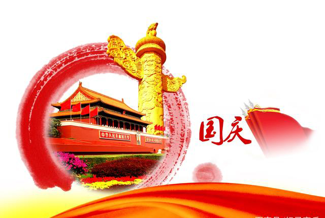 2024年 國慶節(jié)放假時(shí)間安排